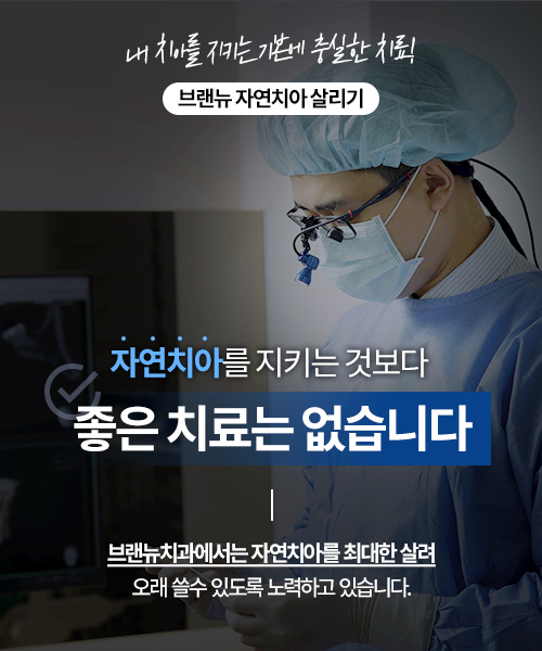 자연치아살리기